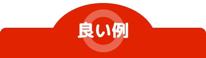 良い例
