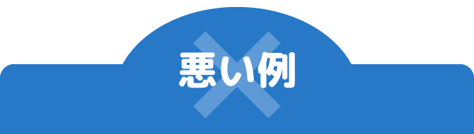 悪い例