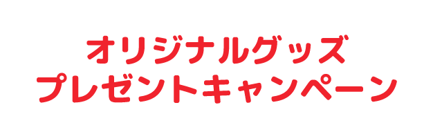 SHOWAホットケーキミックス×堂本剛 オリジナルグッズプレゼントキャンペーン