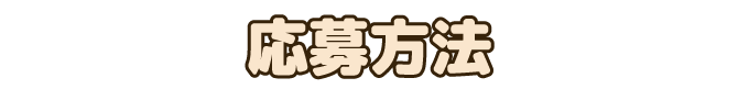 応募方法