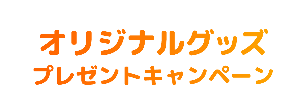 HOWAホットケーキミックス×堂本剛 オリジナルグッズプレゼントキャンペーン