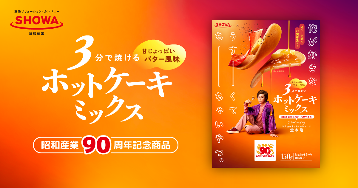 ⭐︎懸賞⭐︎昭和産業【SHOWAホットケーキミックスオリジナルグッズ