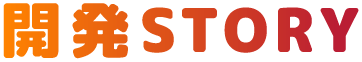開発STORY