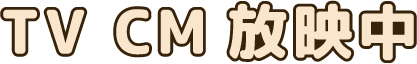 TV CM放映中