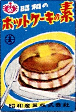 昭和のホットケーキの素