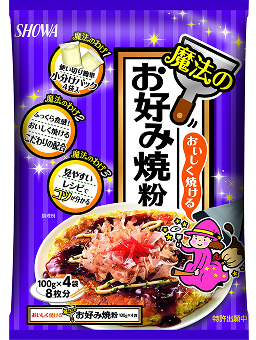 「おいしく焼ける魔法のお好み焼粉」