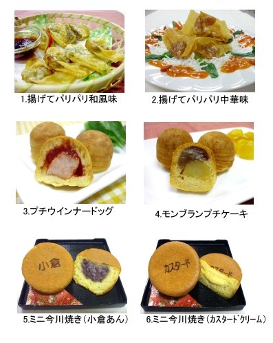 1.揚げてパリパリ和風味、2.揚げてパリパリ中華味、3.プチウインナードッグ、4.モンブランプチケーキ、5.ミニ今川焼（小倉あん）、6.ミニ今川焼（カスタードクリーム）