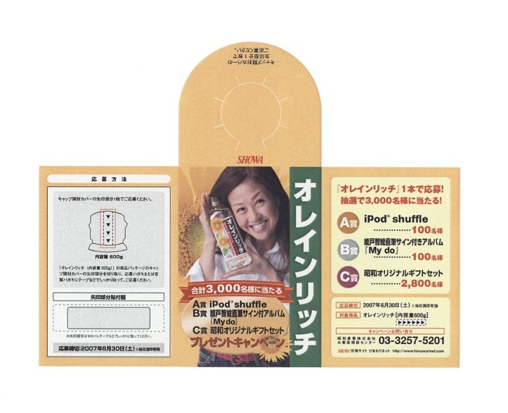 「オレインリッチ」プレゼントキャンペーン応募ハガキ