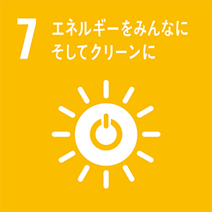 7、エネルギーをみんなに そしてクリーンに