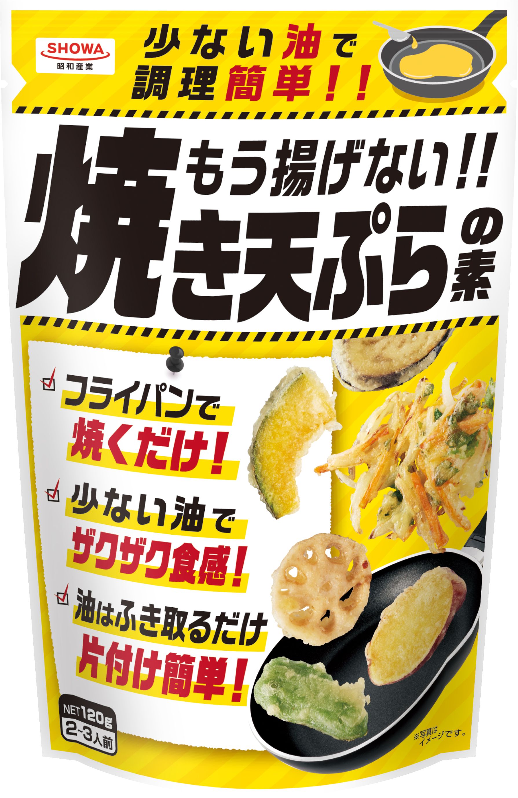 もう揚げない！！焼き天ぷらの素 | 家庭用商品 | 昭和産業株式会社
