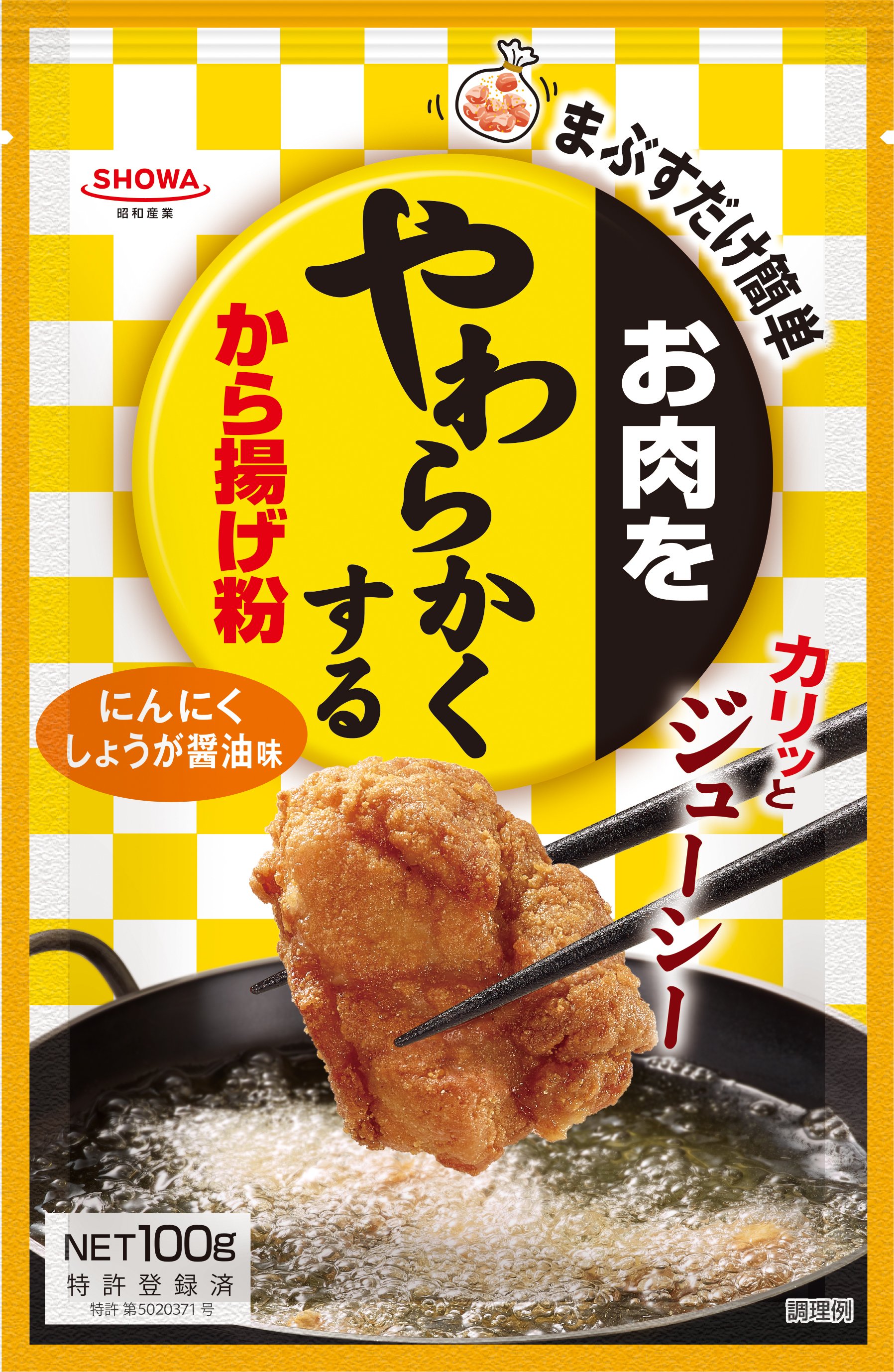 お肉をやわらかくするから揚げ粉