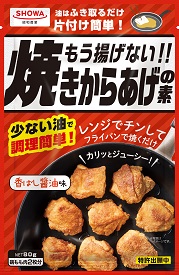 もう揚げない!!焼きからあげの素