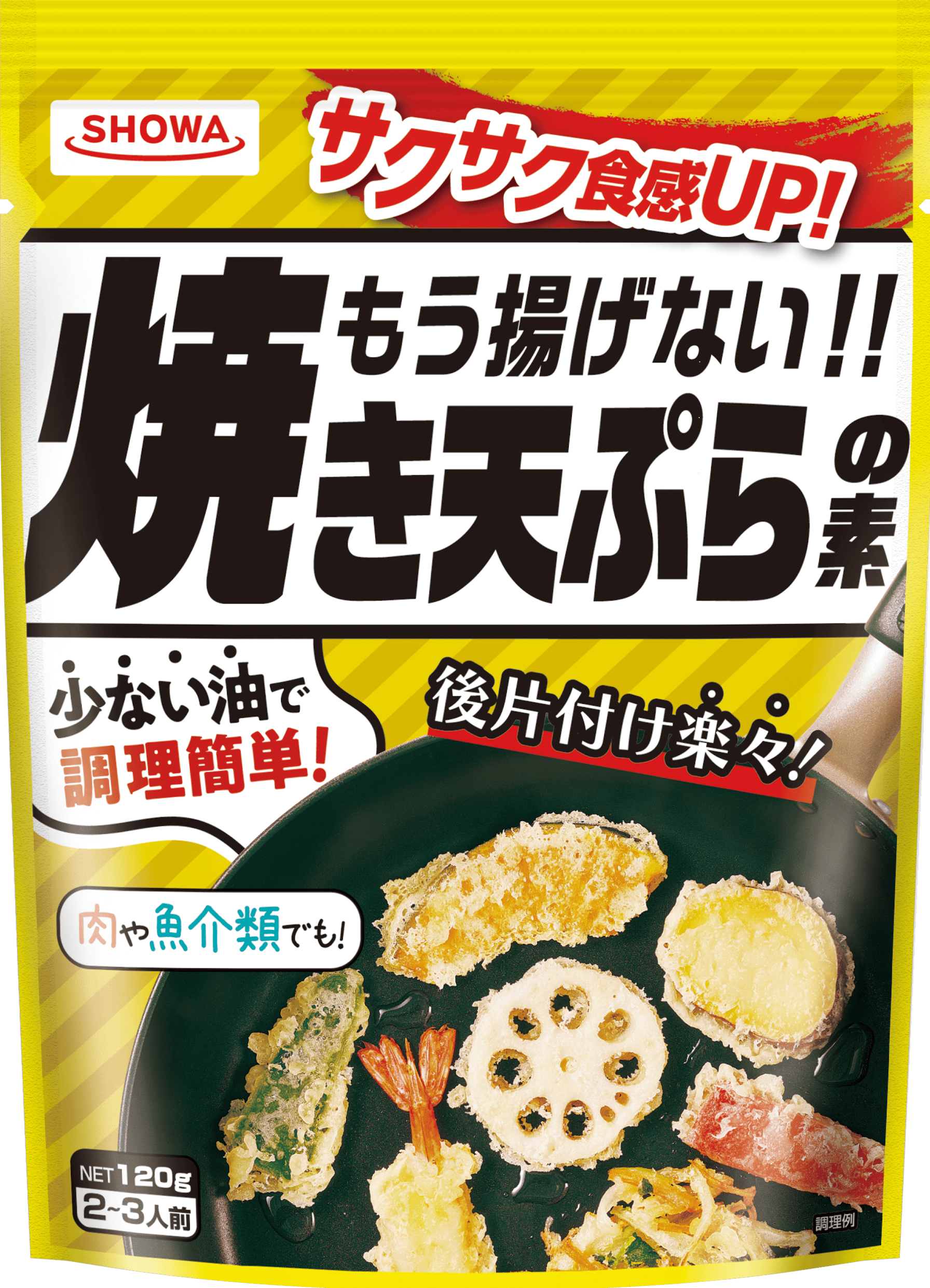 もう揚げない!!焼き天ぷらの素 | 家庭用商品 | 昭和産業株式会社