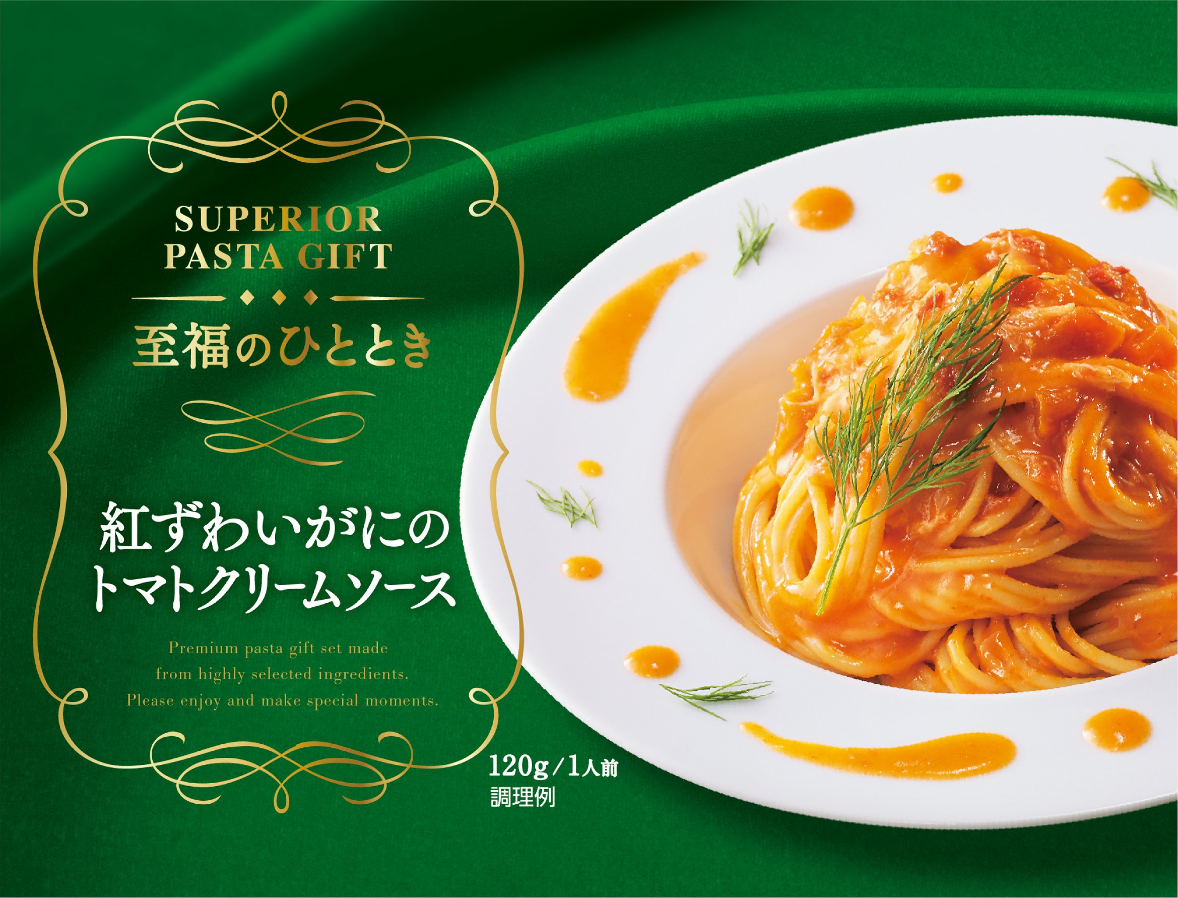 紅ずわいがにのトマトクリームソース