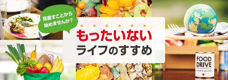 見直すことから始めませんか？もったいないライフのすすめ