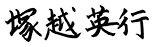 塚越英行