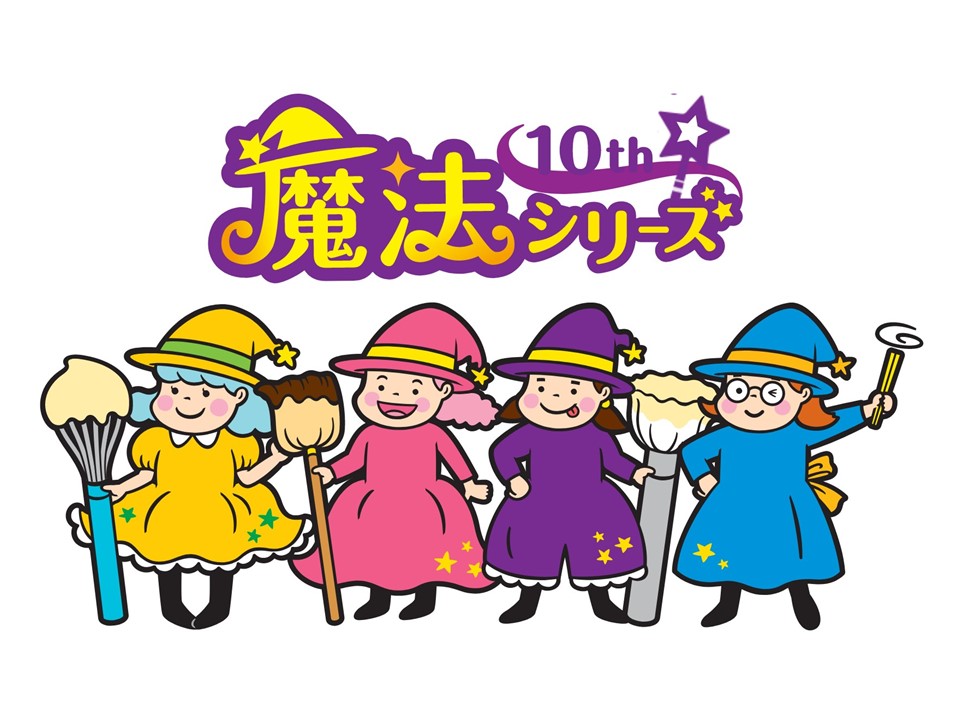 魔法シリーズ