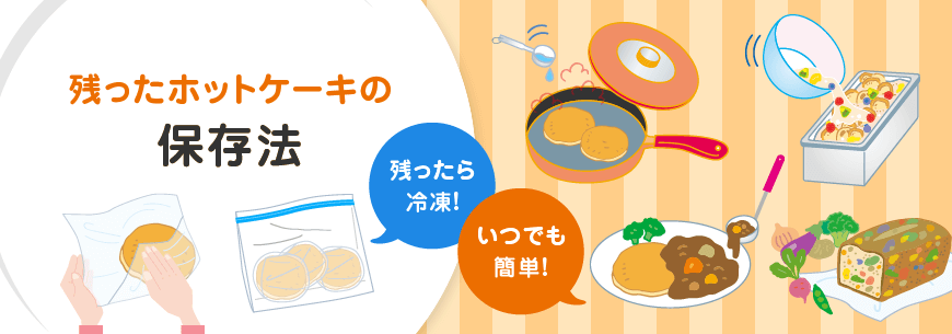 残ったホットケーキの保存法