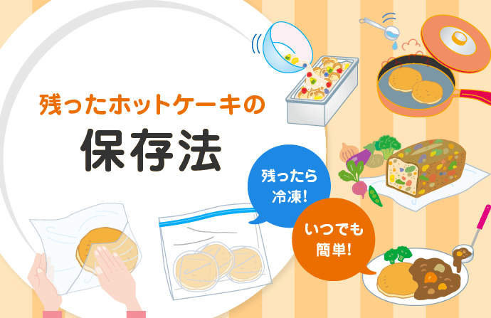 残ったホットケーキの保存法