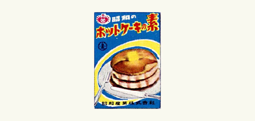 昭和のホットケーキの素