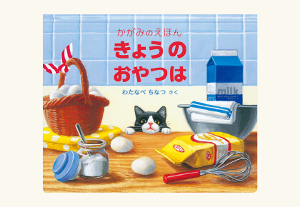 きょうのおやつは