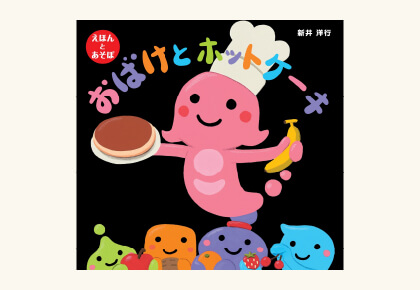おばけとホットケーキ