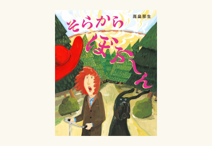 そらから ぼふ～ん