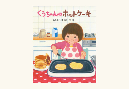 くうちゃんのホットケーキ