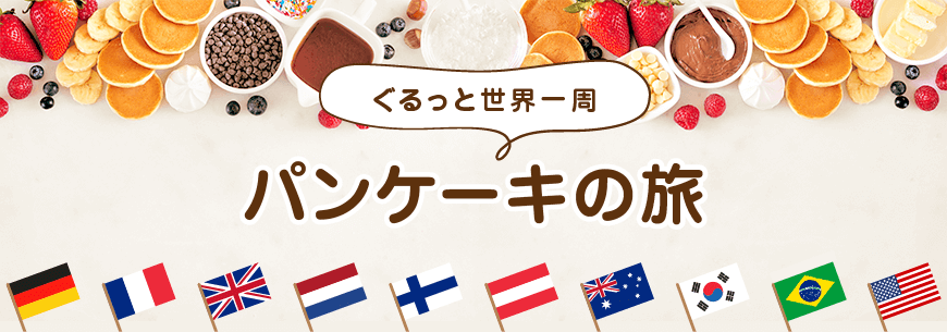 パンケーキの旅
