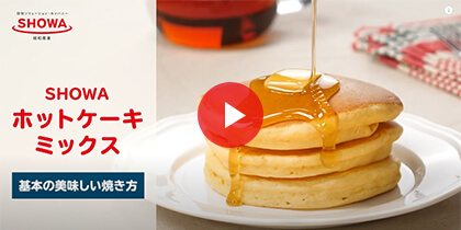 ホットケーキミックス「基本のおいしい焼き方」（動画）