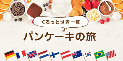 ぐるっと世界一周 パンケーキの旅