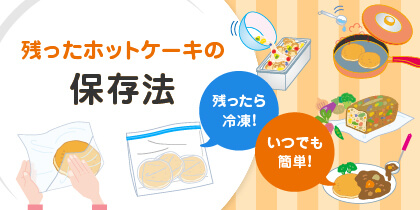 残ったホットケーキの保存法