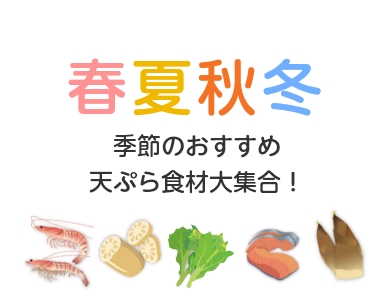 季節のおすすめ天ぷら食材大集合！
