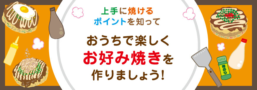 おうちで簡単に、ふっくら食感のおいしいお好み焼きを作ってみよう！