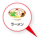 ラーメン