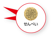 せんべい