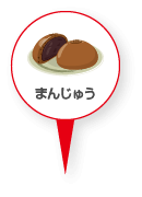 まんじゅう