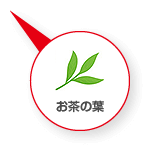 お茶の葉