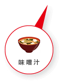 味噌汁
