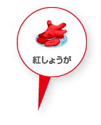 紅しょうが