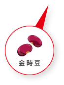 金時豆