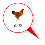 とり