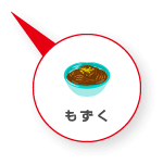 もずく