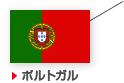 ポルトガル