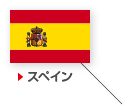 スペイン