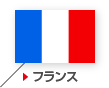 フランス