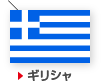 ギリシャ