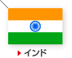 インド