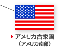 アメリカ合衆国（アメリカ南部）