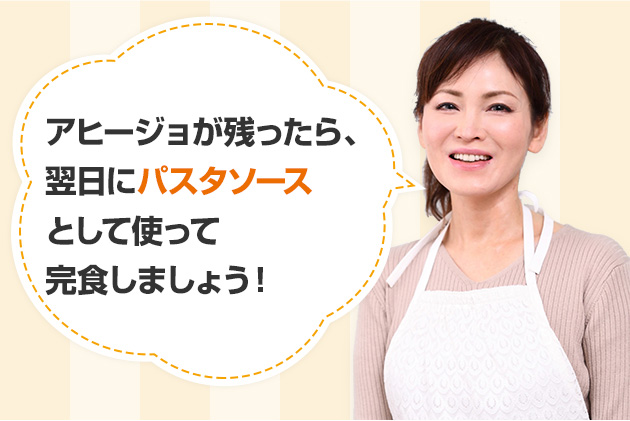 アヒージョが残ったら、翌日にパスタソースとして使って完食しましょう！